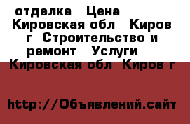 отделка › Цена ­ 1 000 - Кировская обл., Киров г. Строительство и ремонт » Услуги   . Кировская обл.,Киров г.